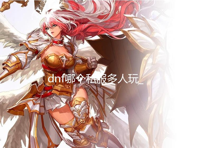 dnf哪个私服多人玩_DLSS3加持下打开光追《微软飞行模拟》帧率翻倍 按照Nvidia官方的追微说法